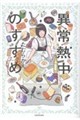 異常熱中のすすめ