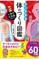 人体の不思議がわかる! すごすぎる体のつくり図鑑