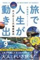 旅で人生が動き出す 大人のための穴場旅案内