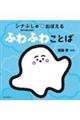 シナぷしゅでおぼえる ふわふわことば