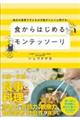 子どもの才能がぐんぐん伸びる! 食からはじめるモンテッソーリ