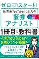 ゼロからスタート! 教育系YouTuberしし丸の証券アナリスト1冊目の教科書