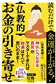 読むだけで金運が上がる! 仏教的お金の引き寄せ