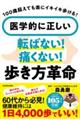 100歳超えても楽にイキイキ歩ける! 医学的に正しい 転ばない!痛くない!歩き方革命