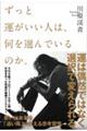 ずっと運がいい人は、何を選んでいるのか。