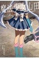 魔法少女山田
