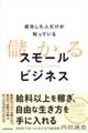 成功した人だけが知っている 儲かるスモールビジネス