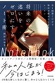 将来の迷いをゼロにするノート術 月1回書くだけで毎日が愛おしくなるレッスン
