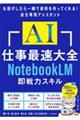 AI仕事最速大全 NotebookLM即戦力スキル