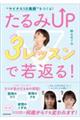 “マイナス10歳顔“をつくる! たるみUP 3レッスンで若返る!