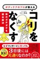 ボディケアのプロが教えるコリをなくす本 体のガチガチを根本解決!