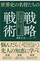 世界史の名将たちの「戦略と戦術」 この社会で賢く生きる方法は歴史が教えてくれる