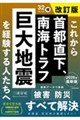 これから首都直下、南海トラフ巨大地震を経験する人たちへ 改訂版