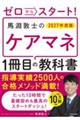 ゼロからスタート! 馬淵敦士のケアマネ1冊目の教科書 2027年度版 改訂版