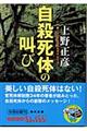 自殺死体の叫び