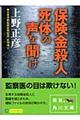 保険金殺人死体の声を聞け
