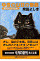 ゆきの山荘の惨劇