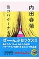 彼のバターナイフ