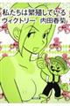 私たちは繁殖しているヴィクトリー