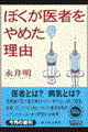 ぼくが医者をやめた理由（わけ）