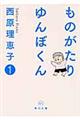 ものがたりゆんぼくん 1