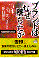 ブランドはなぜ墜ちたか