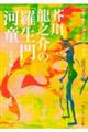 芥川龍之介の「羅生門」「河童」