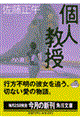 個人教授