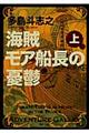 海賊モア船長の憂鬱 上