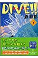 ＤＩＶＥ！！　下