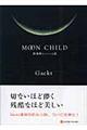 Ｍｏｏｎ　ｃｈｉｌｄ　鎮魂歌（レクイエム）篇