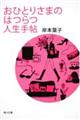 おひとりさまのはつらつ人生手帖