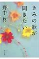 きみの歌が聞きたい
