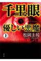 千里眼優しい悪魔　上