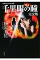 千里眼の瞳 完全版
