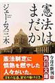 憲法はまだか