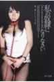 私の奴隷になりなさい