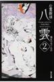 心霊探偵八雲 2