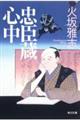 忠臣蔵心中