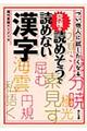つい他人に試したくなる究極の読めそうで読めない漢字
