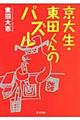 京大生・東田くんのパズル