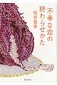 �s�K�ȗ��̏I��点����