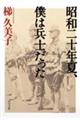 昭和二十年夏、僕は兵士だった