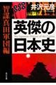 英傑の日本史 智謀真田軍団編