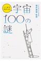 ここまでわかった宇宙１００の謎