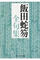 飯田蛇笏全句集