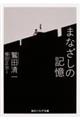 まなざしの記憶