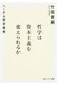 哲学は資本主義を変えられるか
