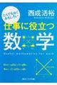 とんでもなくおもしろい仕事に役立つ数学