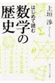 はじめて読む数学の歴史